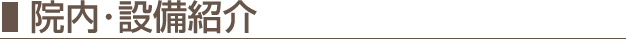 院内・設備紹介