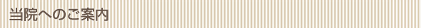 当院へのご案内