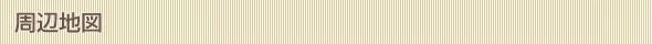 周辺地図
