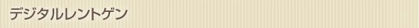 デジタルレントゲン