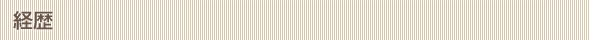 経歴