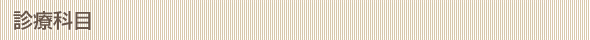 診療科目