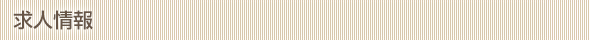 求人情報